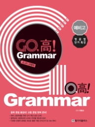 고고 그래머(Go, 고! Grammar) 예비고 영문법 단기 특강